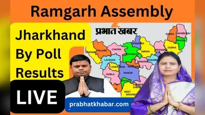 Ramgarh By-Election Result Live: 21970 वोट से जीतीं आजसू प्रत्याशी सुनीता चौधरी