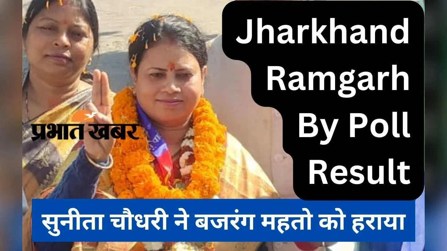 Ramgarh By Election Result: पोस्टल वोट में जीतीं आजसू की सुनीता चौधरी, जानें रामगढ़ में किसको कितने वोट मिले