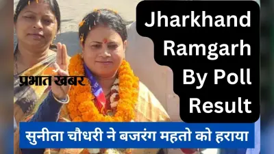 Ramgarh By Election Result: पोस्टल वोट में जीतीं आजसू की सुनीता चौधरी, जानें रामगढ़ में किसको कितने वोट मिले