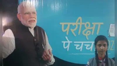 परीक्षा पे चर्चा: युवाओं के लिए तनाव मुक्त माहौल बनाने का एक अभियान
