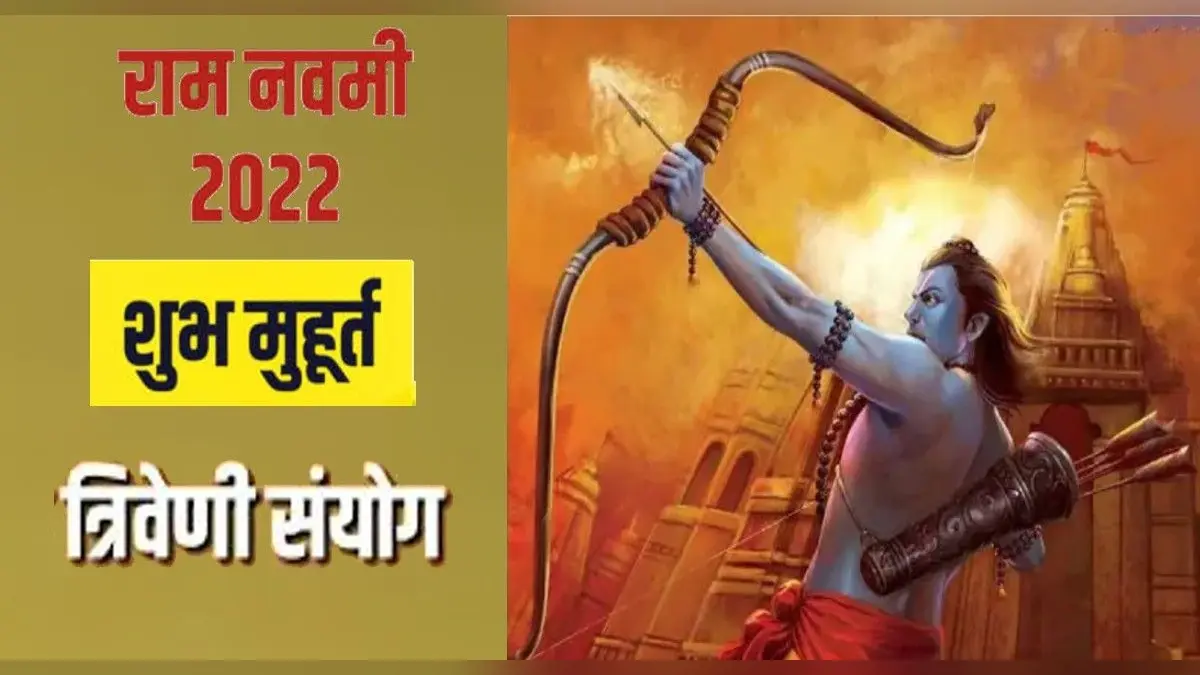 Ram Navami 2022: राम नवमी पर बन रहा है त्रिवेणी संयोग, हर मनोकामना पूरी करेगा