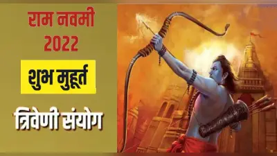 Ram Navami 2022: राम नवमी पर बन रहा है त्रिवेणी संयोग, हर मनोकामना पूरी करेगा