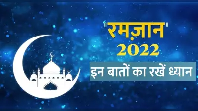 Ramzan 2022 Do’s & Dont’s: रमजान के महीने इन बातों का रखें ध्यान, बरसेगी बरकत
