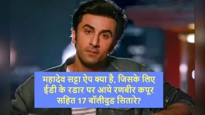 Mahadev Book : महादेव सट्टा ऐप क्या है, जिसके लिए ईडी के रडार पर आये रणबीर कपूर सहित 17 बॉलीवुड सितारे?