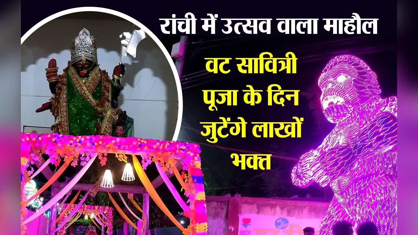 Vat Savitri Puja के दिन रांची के मणिटोला में बड़ा पूजा महोत्सव, लाखों की संख्या में देश-विदेश से आएंगे भक्त