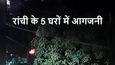 Jharkhand Crime News: रांची के हिंदपीढ़ी में युवक की हत्या के बाद भड़का आक्रोश, 5 घरों में लगा दी आग
