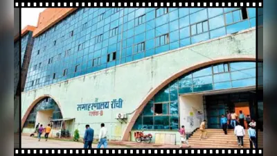 Sarkari Naukari: सोशल साइंस या साइकोलॉजी में है डिग्री तो रांची जिला प्रशासन में मिल सकती है नौकरी