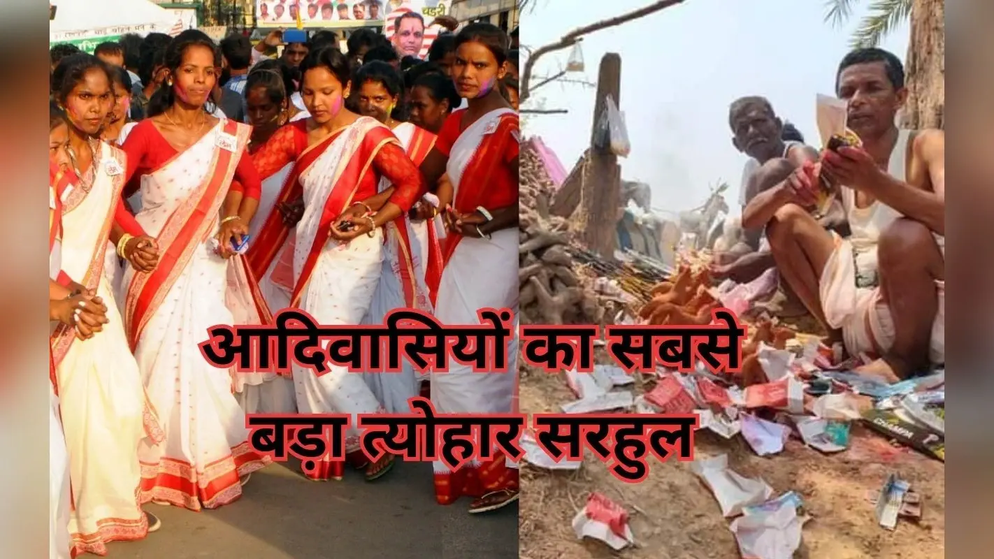 Sarhul Festival: झारखंड में कब मनाया जायेगा आदिवासियों का सबसे बड़ा पर्व सरहुल, कौन लोग मनाते हैं यह त्योहार