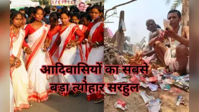 Sarhul Festival: झारखंड में कब मनाया जायेगा आदिवासियों का सबसे बड़ा पर्व सरहुल, कौन लोग मनाते हैं यह त्योहार