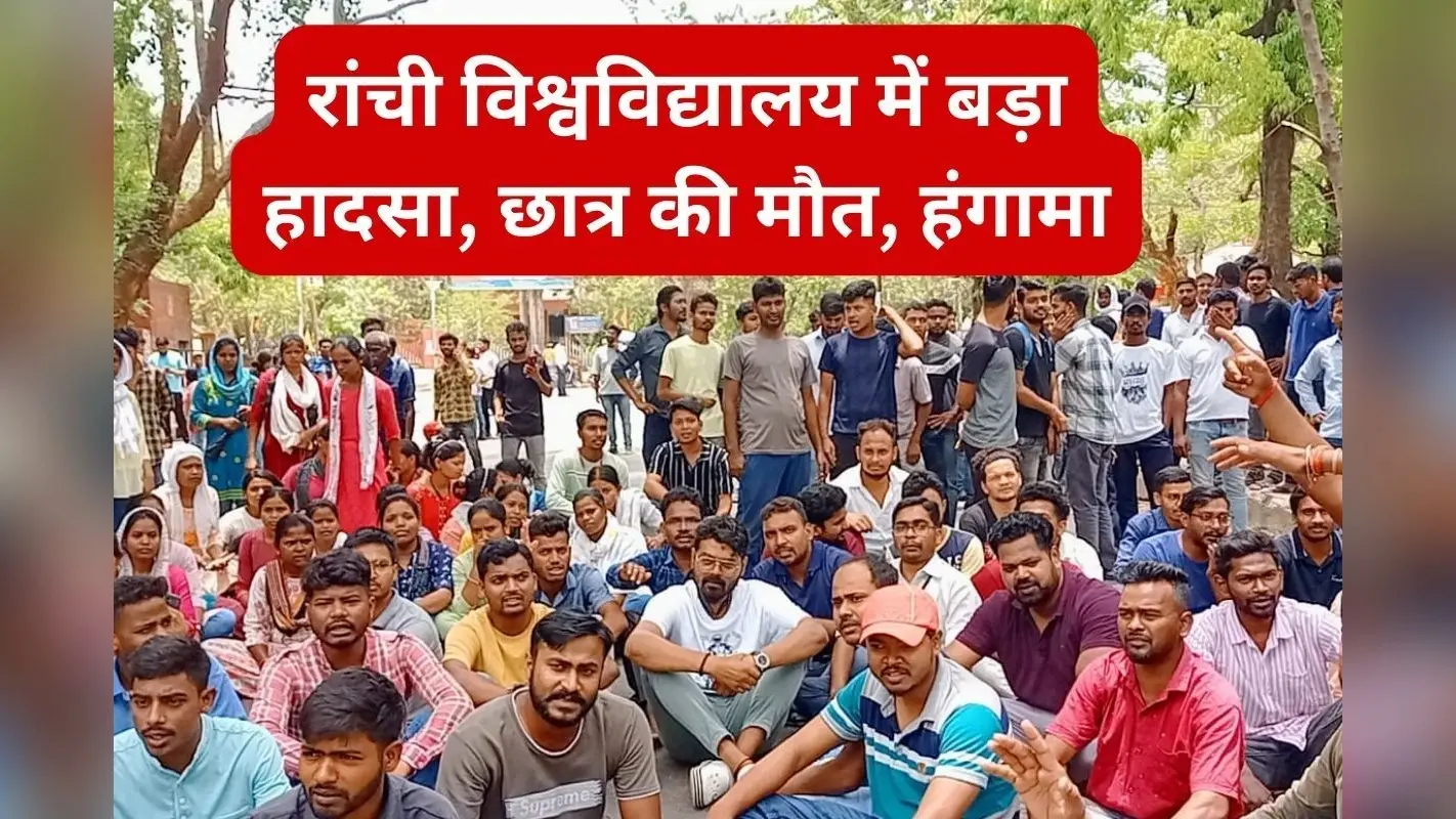 VIDEO: रांची विश्वविद्यालय में छज्जा गिरने से भुरकुंडा के मंतोष बेदिया की मौत, स्टूडेंट्स में आक्रोश