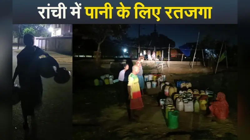 Video: पानी के लिए रतजगा करने को मजबूर हैं राजधानी रांची के लोग