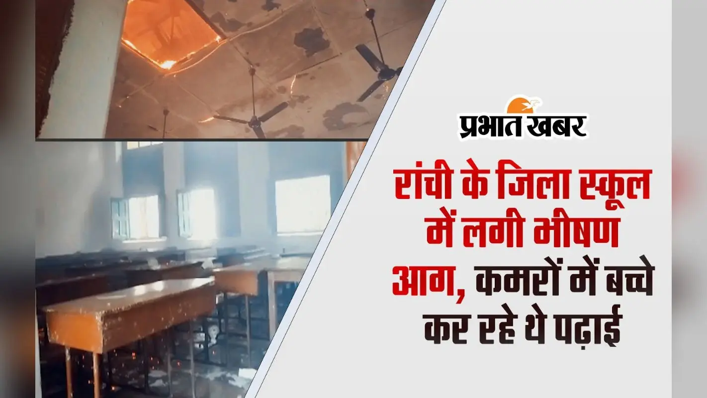 VIDEO: बाल-बाल बचे रांची में जिला स्कूल के बच्चे, कड़ी मशक्कत के बाद आग पर पाया काबू