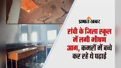 VIDEO: बाल-बाल बचे रांची में जिला स्कूल के बच्चे, कड़ी मशक्कत के बाद आग पर पाया काबू