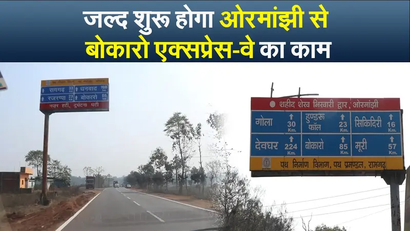 जल्द शुरू होगा ओरमांझी से बोकारो एक्सप्रेस-वे का काम, 2,221 करोड़ की लागत से बनेगी यह सड़क