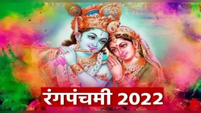 Rang Panchami 2022: आज मनाई जा रही है रंग पंचमी, जानें शुभ मुहूर्त और क्यों मनाया जाता है यह त्योहार