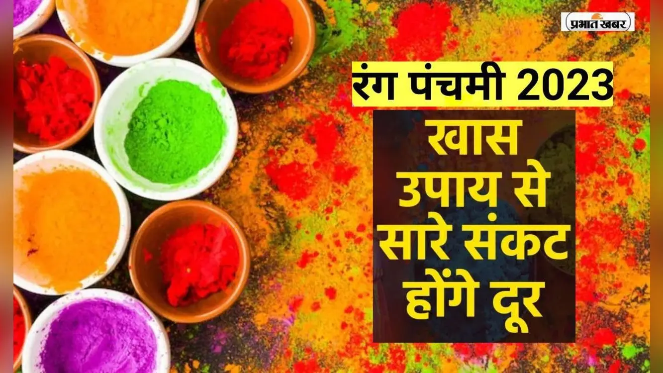 Rang Panchami 2023: रंग पंचमी के दिन जरूर करें ये उपाय, जानिए कब और कैसे मनाया जाता है ये पर्व