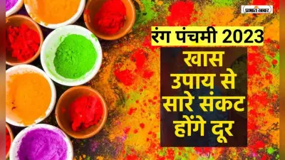 Rang Panchami 2023: रंग पंचमी के दिन जरूर करें ये उपाय, जानिए कब और कैसे मनाया जाता है ये पर्व