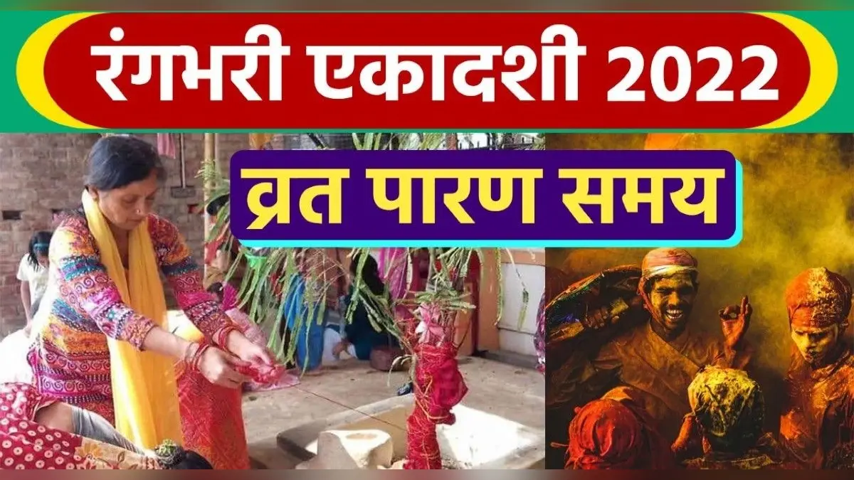 Rangbhari Ekadashi 2022: इस दिन मनाई जाएगी रंगभरी एकादशी, बन रहा है सर्वार्थ सिद्धि योग