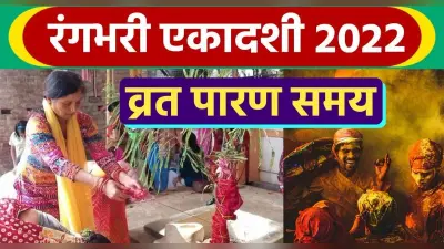 Rangbhari Ekadashi 2022: इस दिन मनाई जाएगी रंगभरी एकादशी, बन रहा है सर्वार्थ सिद्धि योग