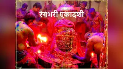 पुष्य नक्षत्र के संयोग में इस दिन मनेगी रंगभरी एकादशी, 12 महीने की एकादशी के समान देती है फल