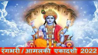 आंवला एकादशी 2022: 14 मार्च को ऐसे करें आमलकी एकादशी व्रत, हमेशा बनी रहेगी भगवान विष्णु की कृपा