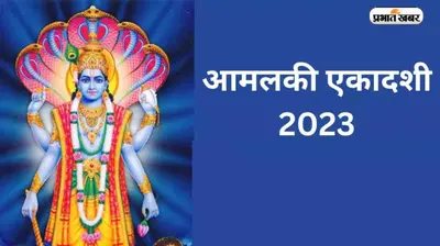 Amalaki Ekadashi 2023: आज ऐसे करें आमलकी एकादशी का व्रत, हमेशा बनी रहेगी भगवान विष्णु की कृपा