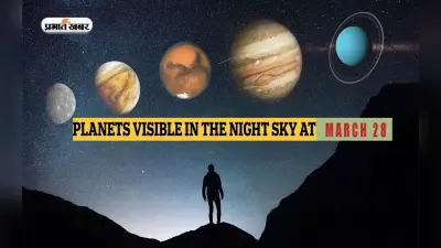 5 Planets in Night Sky: आज आसमान में दिखा अद्भुत नजारा, हुआ पांच ग्रहों का संगम
