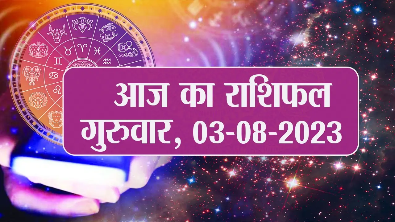 Video: आज का राशिफल 03 सितंबर 2023, देखें कैसा रहेगा आपका दिन