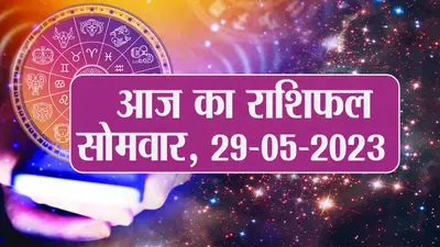 Video: आज का राशिफल 20 जून 2023, देखें कैसा रहेगा आपका दिन