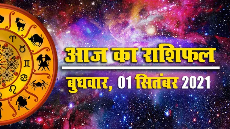 Daily Rashifal 1 September: मेष से लेकर मीन राशि वालों के लिए कैसा है आज का दिन?