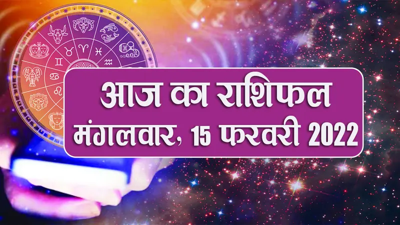 Rashifal 15 February 2022: Aries से Pisces राशि के लिए कैसा होगा आज का दिन?