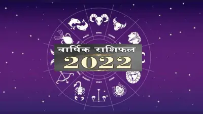 Yearly Horoscope 2022:नए साल में इन 4 राशिवालों की चमकेगी किस्मत, पढ़ें मेष से मीन राशि का वार्षिक राशिफल