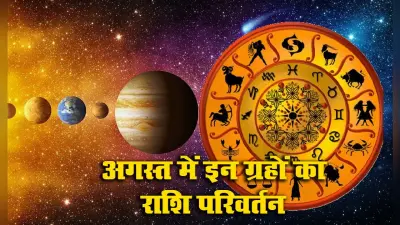 Rashi Parivartan August 2021: इस महीने ये 4 ग्रह करेंगे राशि परिवर्त्तन, मेष, मिथुन, तुला, सिंह को होगा लाभ