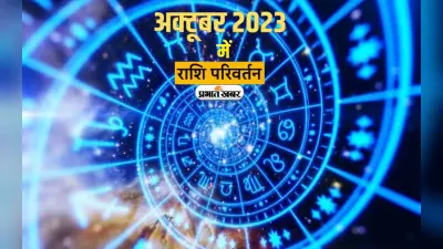 Rahu Ketu Gochar 2023: अक्टूबर में राहु केतु के साथ कई ग्रह करेंगे राशि परिवर्तन,जानिए किस पर कैसा होगा प्रभाव