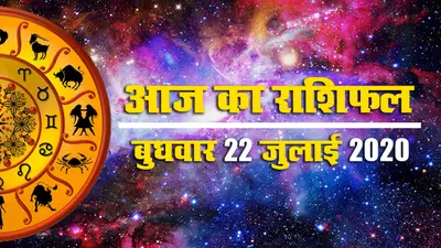 Rashifal, 22 July : जानें हरियाली तीज से एक दिन पहले कैसा रहेगा जीवनसाथी के साथ संबंध, क्या कहते हैं मेष से मीन तक के सितारे