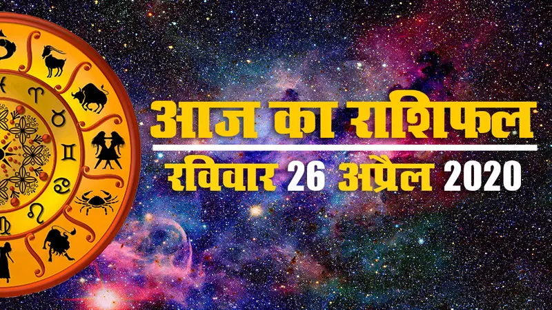 आज का राशिफल | Akshaya Tritiya | 26 April: इन राशियों के लिए शुभ है आज का दिन, आर्थिक स्थिति में होगा सुधार