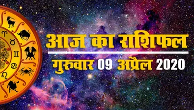 Aaj Ka Rashifal | 20 April Monday | Aries to Pisces |जानें आज सोम प्रदोष व्रत के दिन आपके जीवन में क्या होगा खास