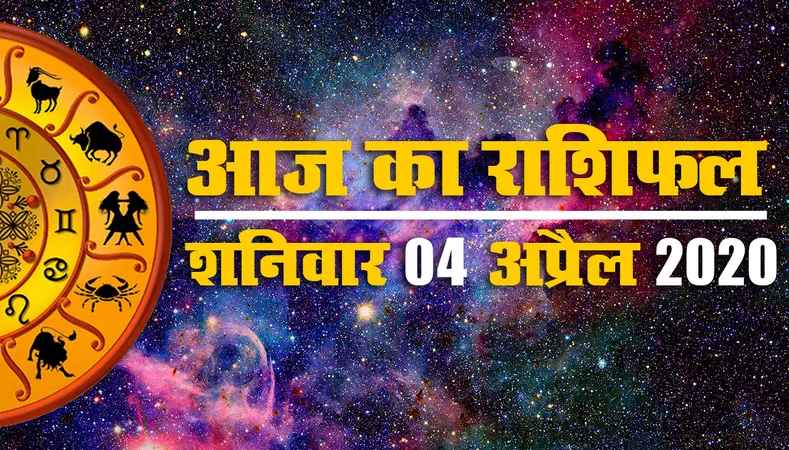 Aaj ka rashifal | 14 April 2020 Tuesday | Aries to Pisces| जानें कहां है आज सतर्क रहने की जरुरत