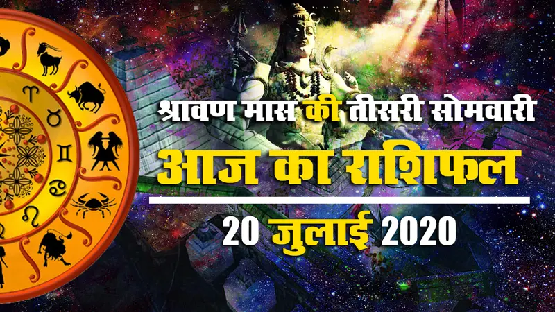 Rashifal, 20 July : जानें मेष से मीन राशि वालों के लिए कैसा रहेगा सावन का तीसरा सोमवार