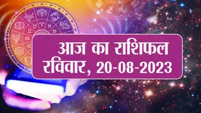 Video: आज का राशिफल 20 अगस्त 2023, देखें कैसा रहेगा आपका दिन