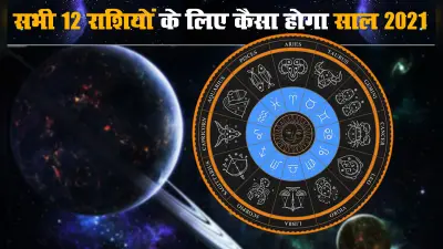 Rashifal 2021, New Year Horoscope: मेष से मीन राशि तक के लिए कैसा होगा नया साल, बिजनेस, स्वास्थ्य, करियर और Love व Married Life में क्या आयेंगी दिक्कतें