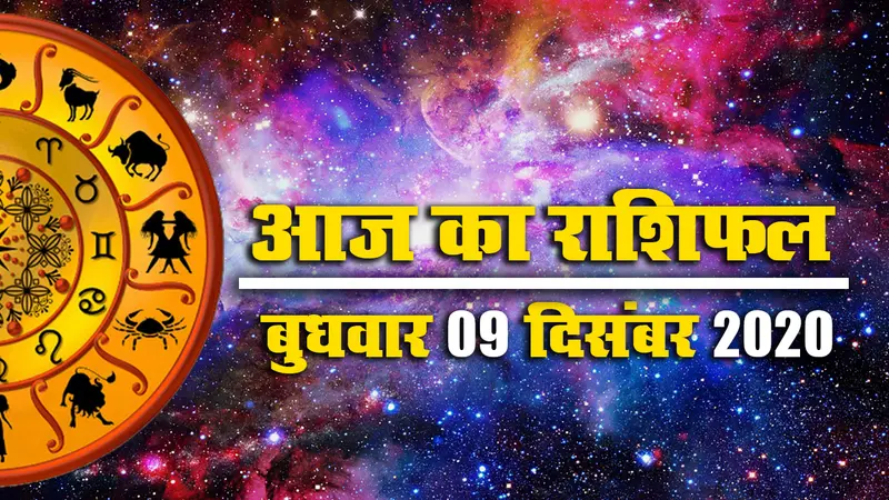 Rashifal: मेष से मीन तक के लिए कैसा रहेगा आज का बुधवार, जानें अपना आज का राशिफल, पंचांग और शुभ-अशुभ मुहूर्त