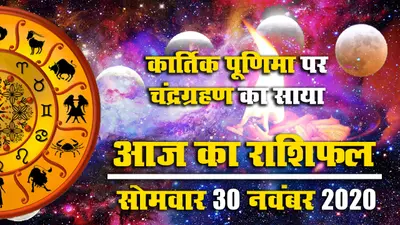 Rashifal: कार्तिक पूर्णिमा पर चंद्रग्रहण के संयोग के बाद आज का मंगलवार किन राशियों के लिए विशेष, जानें मेष से मीन तक का आज का राशिफल