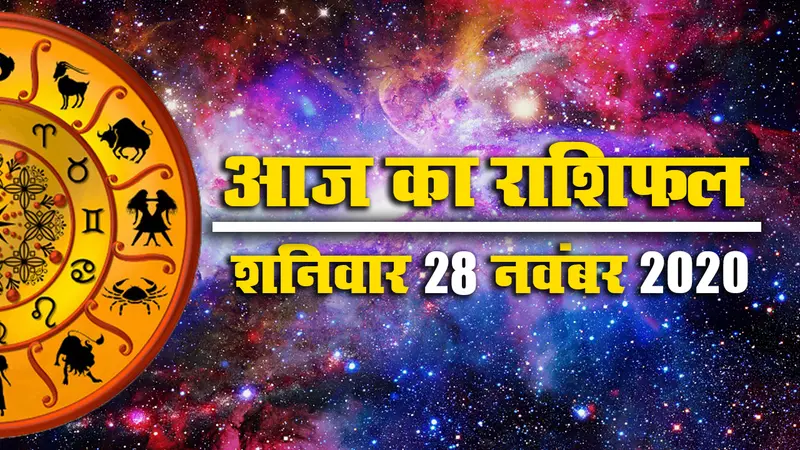 Rashifal, Panchang: चंद्रग्रहण से पहले इस शनिवार वृश्चिक, धनु, मकर राशि के जातकों को रहना होगा सावधान, जानें मेष से मीन तक का राशिफल, आज का शुभ मुहूर्त और पंचांग