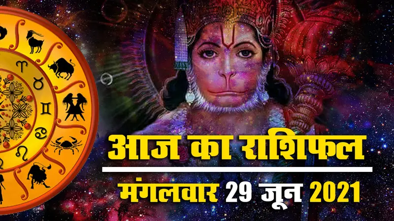 Rashifal Video, 29 June 2021: इस मंगलवार कन्या, तुला, वृश्चिक समेत इन 5 राशि वालों की बढ़ेगी परेशानी, देखें मेष से मीन तक का आज का राशिफल, Panchang