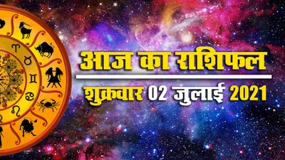 Rashifal, Panchang, 2 July 2021: आज किन राशियों को स्वास्थ्य और लेन-देन के मामले में रहना होगा सतर्क, देखें मेष से मीन तक का आज का राशिफल, पंचांग