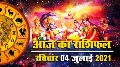Rashifal, Panchang, 5 July 2021: योगिनी एकादशी पर किन्हें मिलेगी परेशानियों से मुक्ति, किनके भाग्य में धन योग, देखें मेष से मीन तक का आज का राशिफल, पंचांग