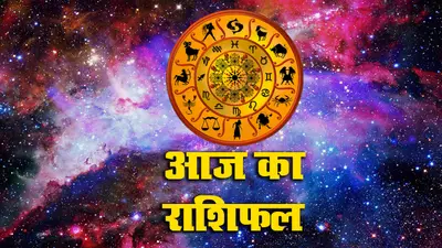 Today horoscope: आज इन 3 राशि वाले लोग रहेंगे भयभीत, जानें आपके राशि के अनुसार कैसा रहेगा पूरा दिन