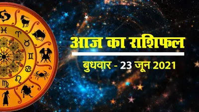 Rashifal, Panchang, 23 June 2021: कर्क, कन्या, धनु राशि वालों के लिए आज का बुधवार संघर्ष वाला, देखें मेष से मीन तक के लिए क्या कहते हैं सितारे