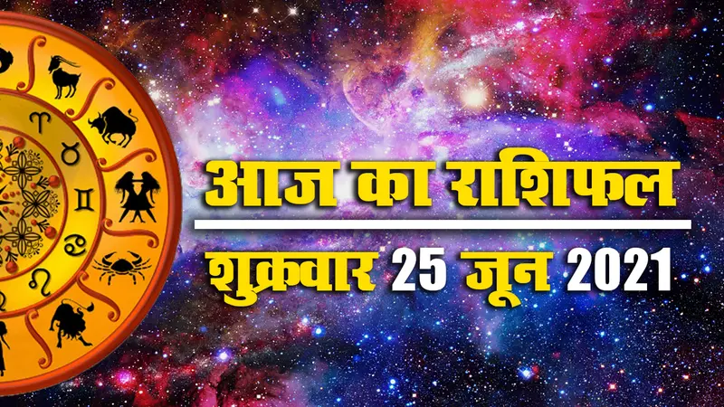 Rashifal, Panchang, 25 June 2021: आज से आषाढ़ मास आरंभ, वृषभ, मिथुन, कर्क, सिंह समेत इन राशियों को करियर में तरक्की के योग, देखें मेष से मीन का राशिफल, पंचांग